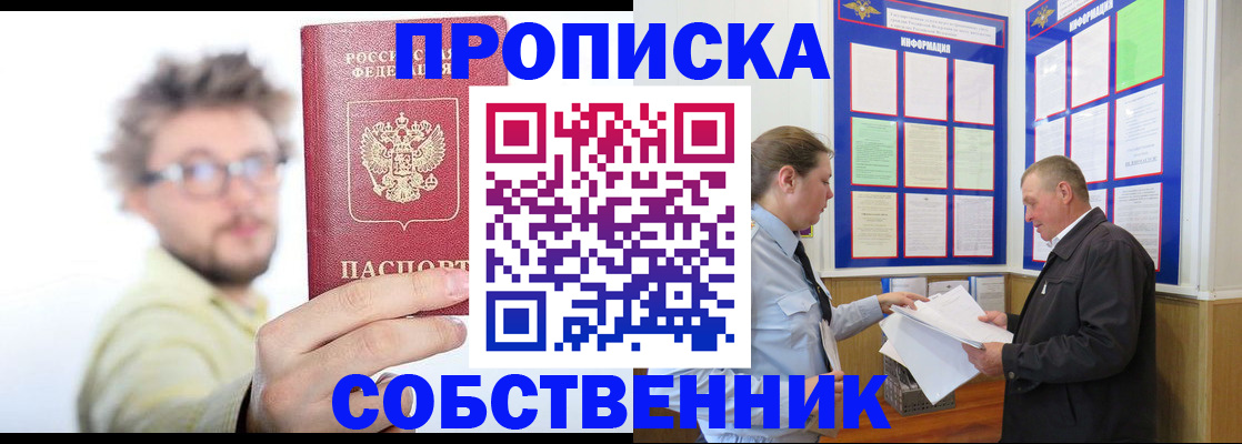прописка от собственника в Вельске